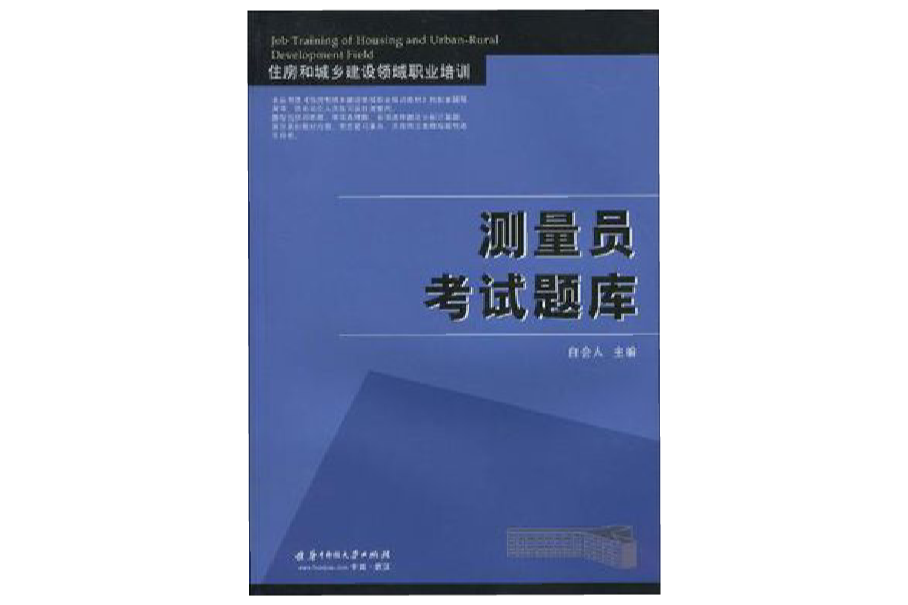 測量員考試題庫-住房和城鄉建設領域職業培訓