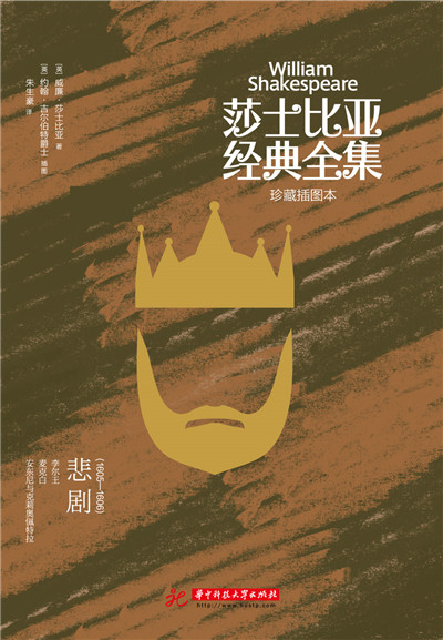 莎士比亞經典全集：悲劇(1605～1606)