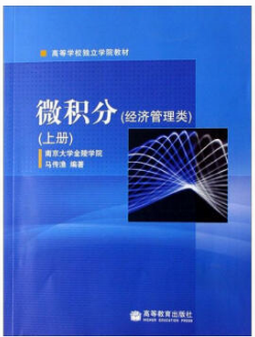 微積分經濟管理類上冊