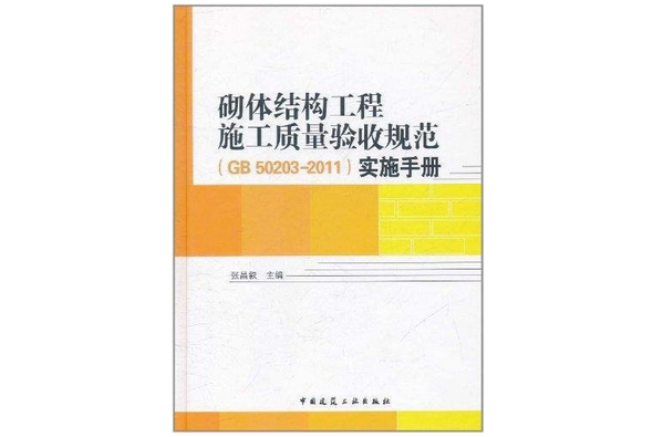 砌體結構工程施工質量驗收規範實施手冊