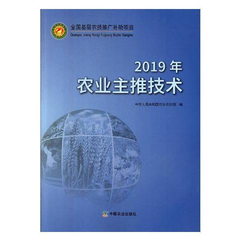 2019年農業主推技術