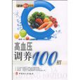 高血壓調養100招