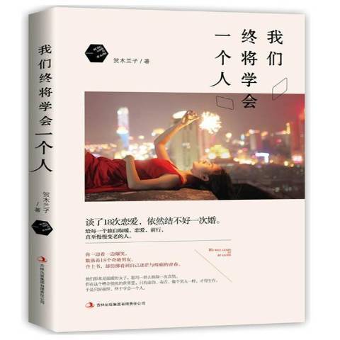 我們終將學會一個人(2014年吉林出版集團出版的圖書)