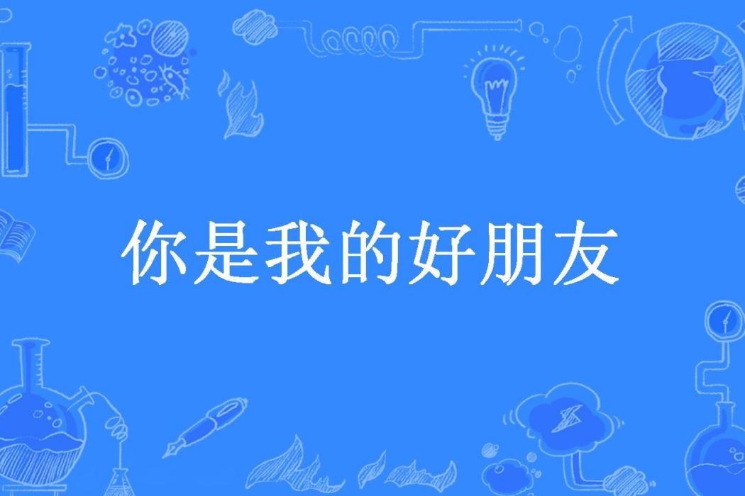 你是我的好朋友(李幼謙所著小說)