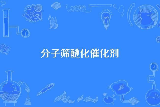 分子篩醚化催化劑