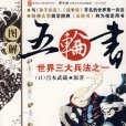 五輪書(日本戰國時代宮本武藏創作的兵法、劍法著作)