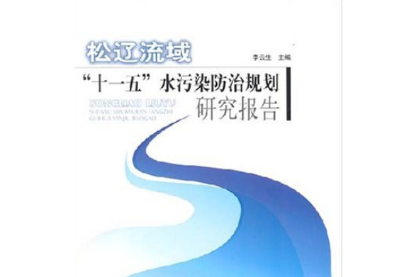 松遼流域“十一五”水污染防治規劃研究報告