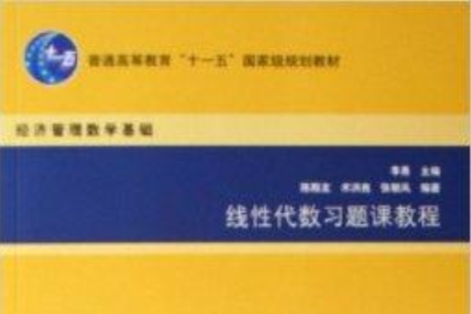 線性代數習題課教程：經濟管理數學基礎(線性代數習題課教程（2006年清華大學出版社出版圖書）)