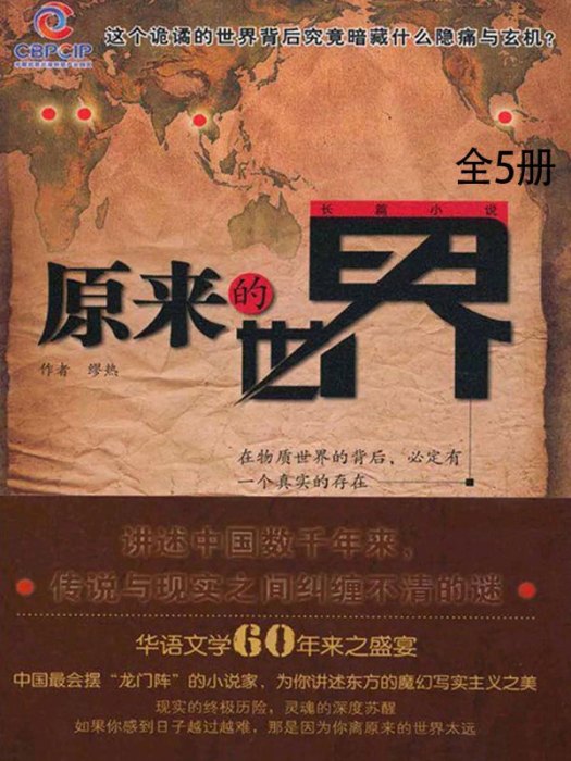 原來的世界（全5冊）