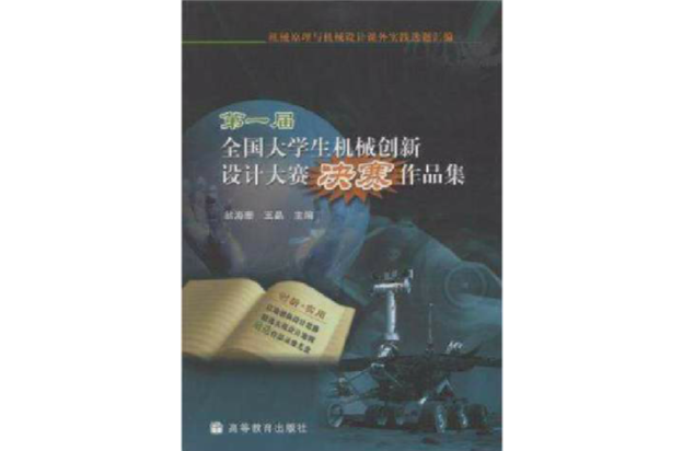 第一屆全國大學生機械創新設計大賽決賽作品集