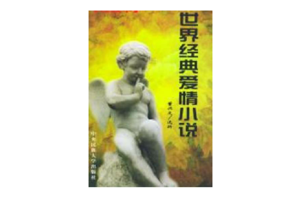 世界經典愛情小說