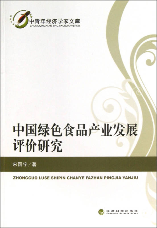 中國綠色食品產業發展評價研究