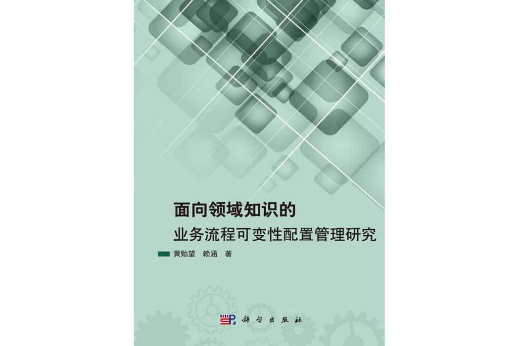 面向領域知識的業務流程可變性配置管理研究