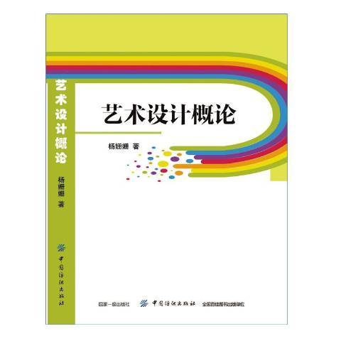 藝術設計概論(2019年中國紡織出版社出版的圖書)