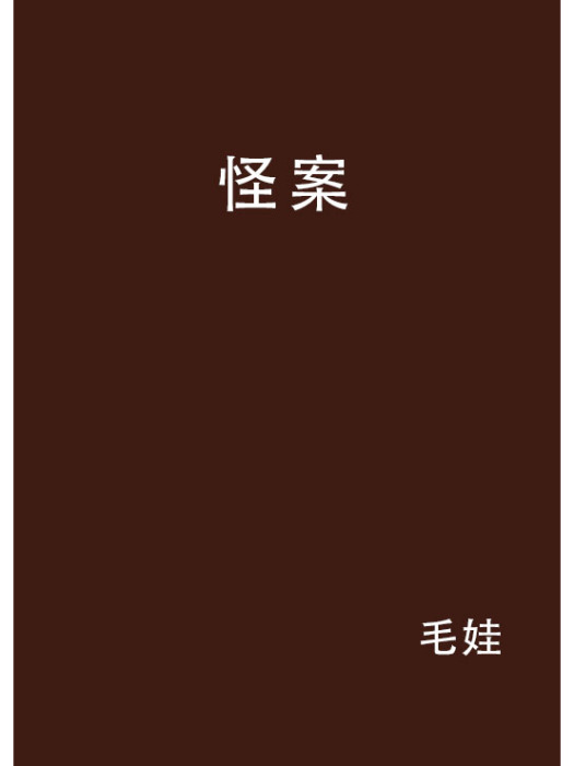 怪案(網路小說怪案)