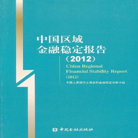 中國區域金融穩定報告：2012