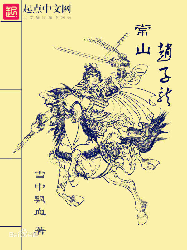 常山趙雲趙子龍(趙雲（古典白話歷史小說）)