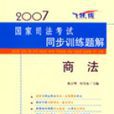 2007年國家司法考試同步訓練題解：商法