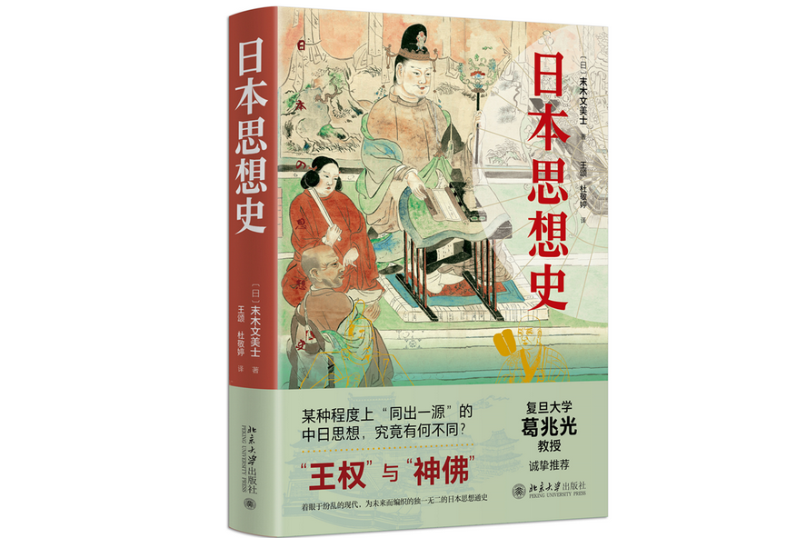 日本思想史(2022年北京大學出版社出版的圖書)