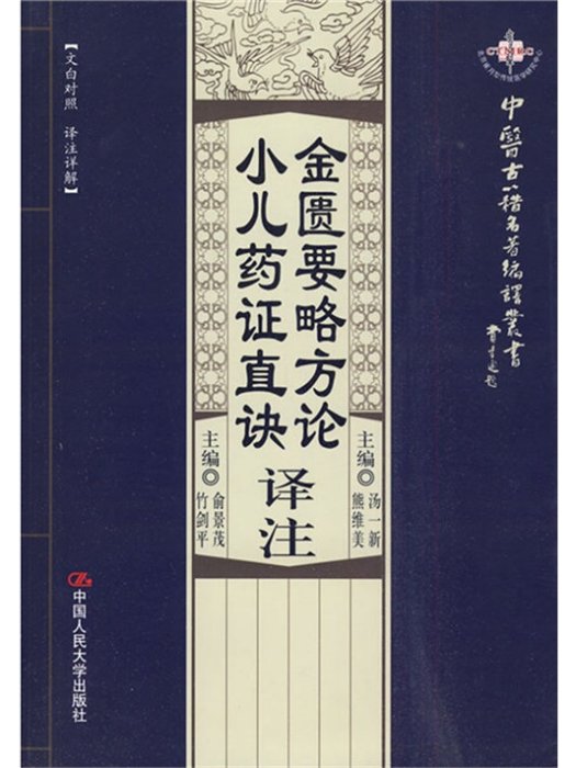 金匱要略方論譯註·小兒藥證直訣譯註