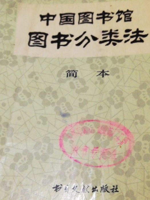 中國圖書館圖書分類法（簡本）