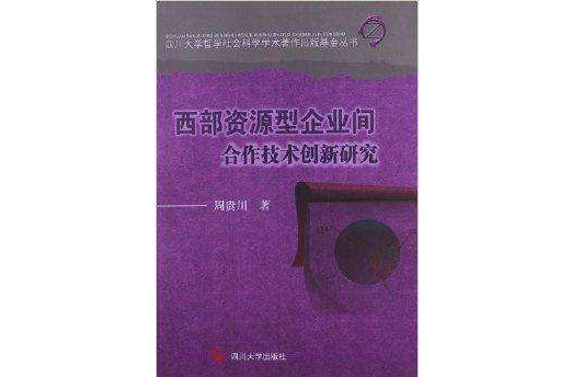 西部資源型企業間合作技術創新研究