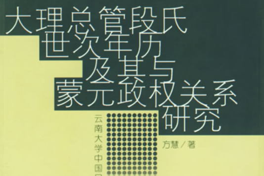 大理總管段氏世次年曆及其與蒙元政權關係研究