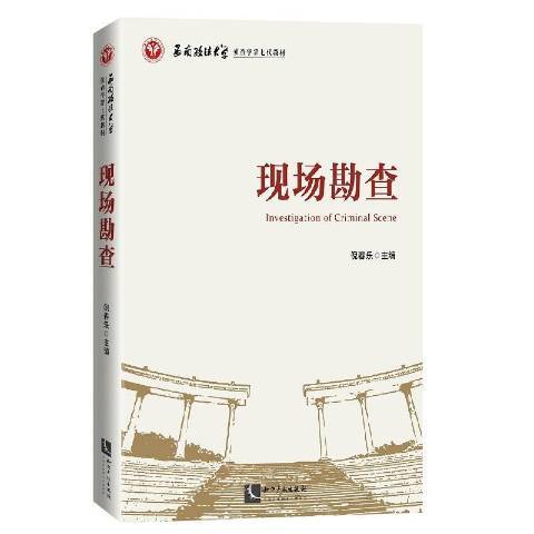 現場勘查(2020年智慧財產權出版社出版的圖書)