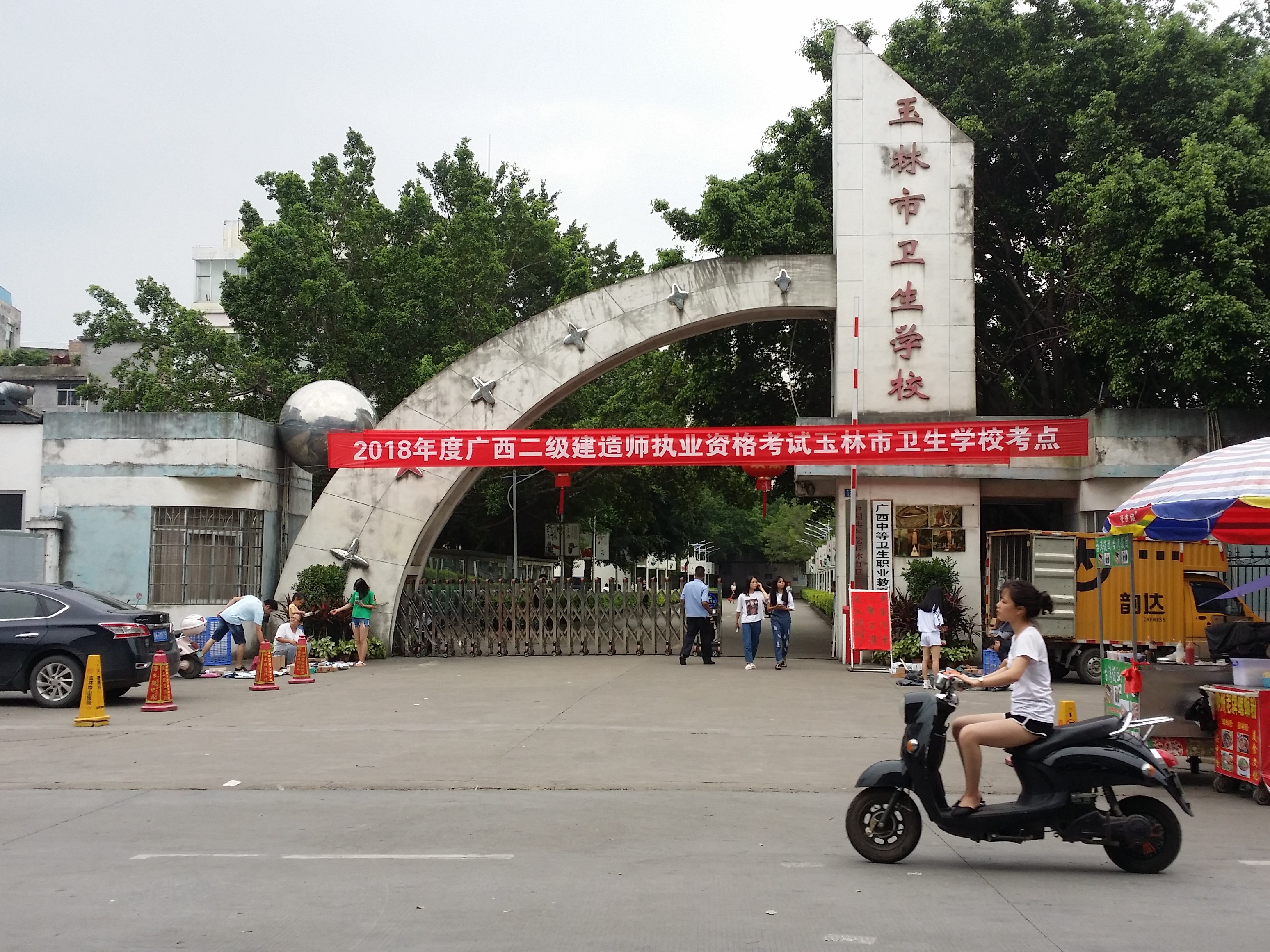 玉林市衛生學校