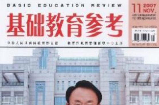 基礎教育參考雜誌