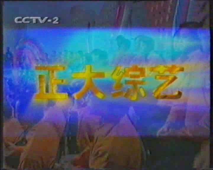 2001年正大綜藝節目列表