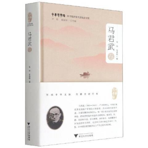 中華翻譯家代表性譯文庫-馬君武卷