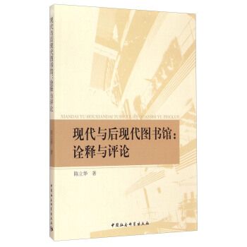 現代與後現代圖書館：詮釋與評論