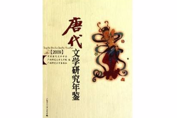 唐代文學研究年鑑2009