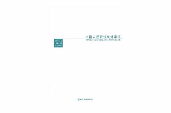 中國人民銀行統計季報2009-2
