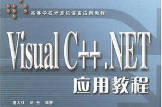 Visual C++.NET套用教程