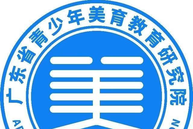 廣東省青少年美育教育研究院