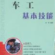 車工基本技能/農民進城務工製造業指導系列叢書