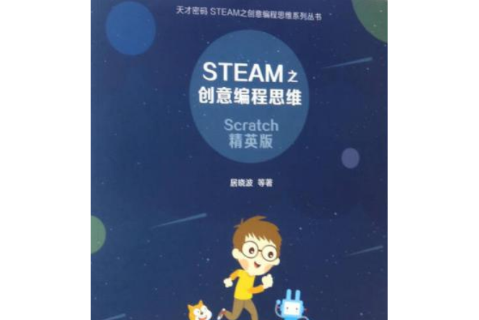 STEAM之創意編程思維：Scratch精英版