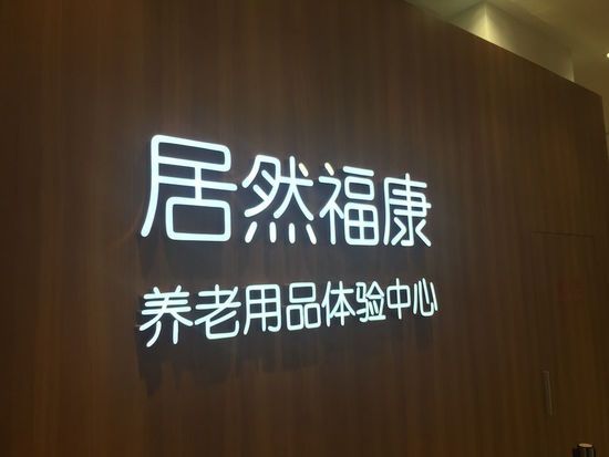 北京居然福康養老用品服務有限公司