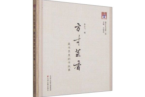 方寸芸香：藏書票里的書故事