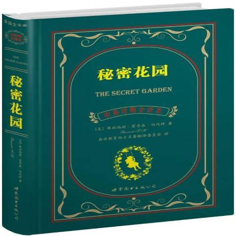 秘密花園(2012年世界圖書出版公司出版的圖書)