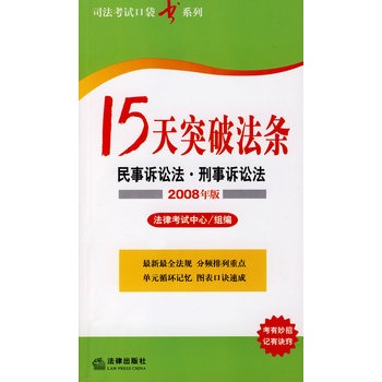 15天突破法條：民事訴訟法·刑事訴訟法（2008年版）