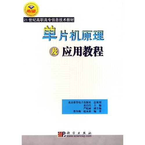 單片機原理及套用教程（第2版）(2007年機械工業出版社出版)