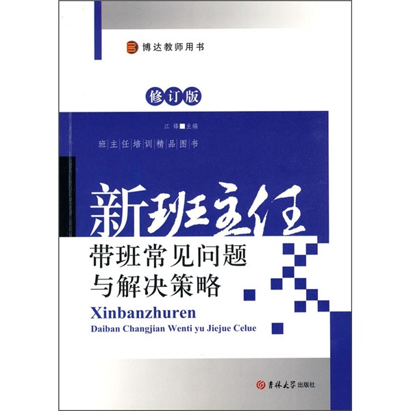 新班主任帶班常見問題與解決策略