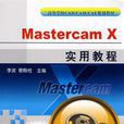 Mastercam X實用教程