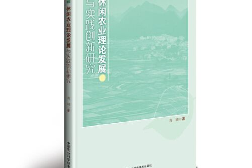 休閒農業理論發展與實踐創新研究