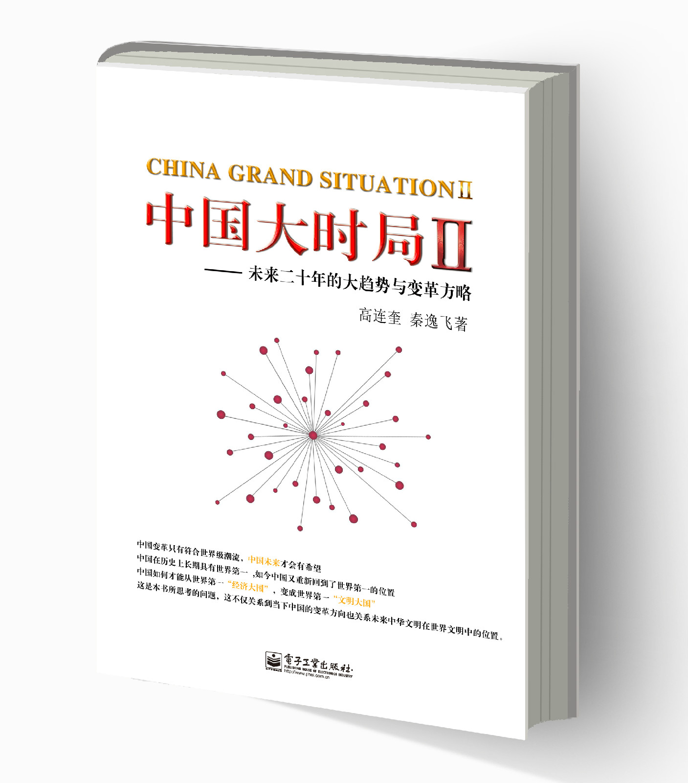 中國大時局Ⅱ——未來二十年的大趨勢與變革方略