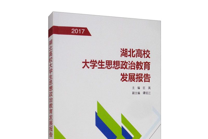 湖北高校大學生思想政治教育發展報告(2017)