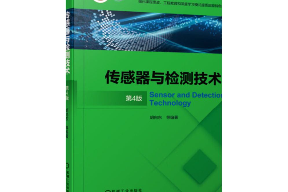 感測器與檢測技術第4版(機械工業出版社出版的圖書)